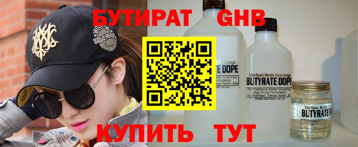 Бутират  Бутират GHB  Вход с VPN  Троицк 