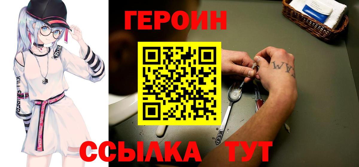 Героин хмурый  Вход с VPN  Троицк 